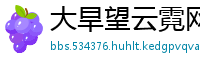 大旱望云霓网